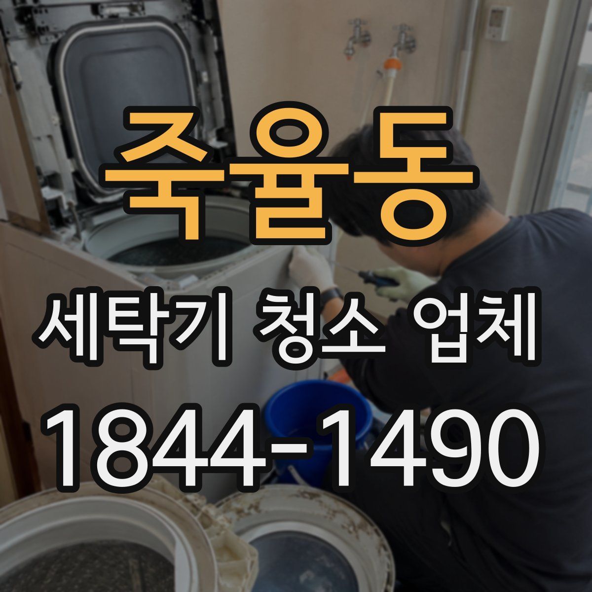 죽율동 세탁기 청소 업체