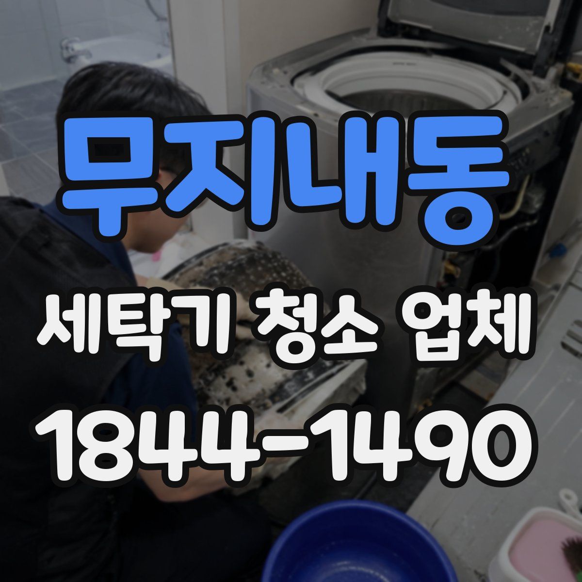 무지내동 세탁기 청소 업체