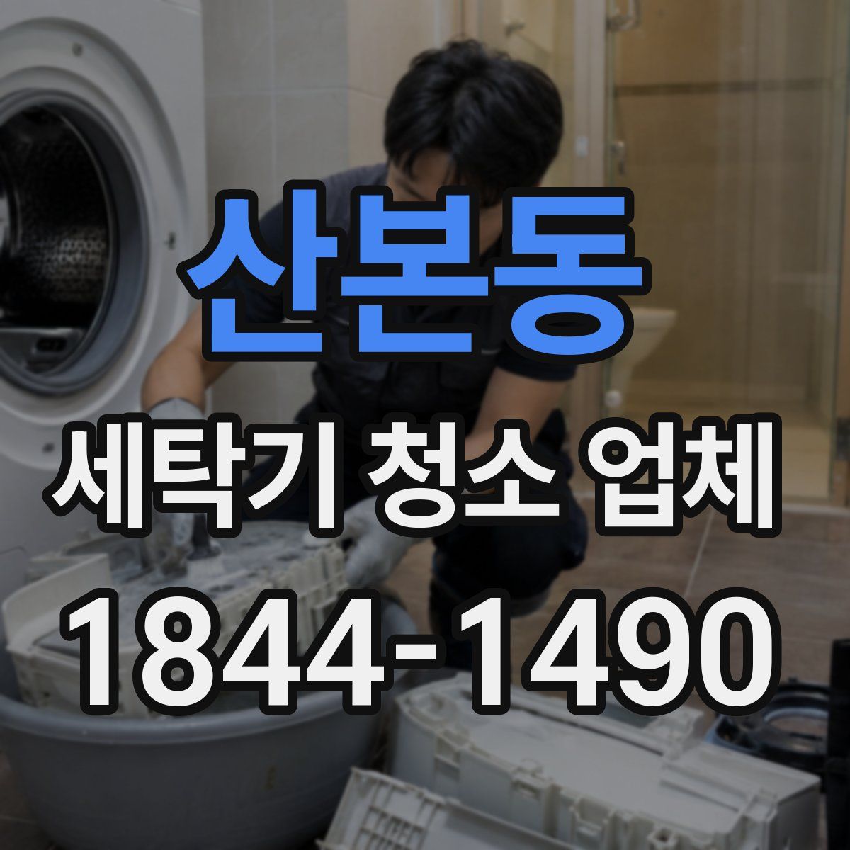 산본동 세탁기 청소 업체