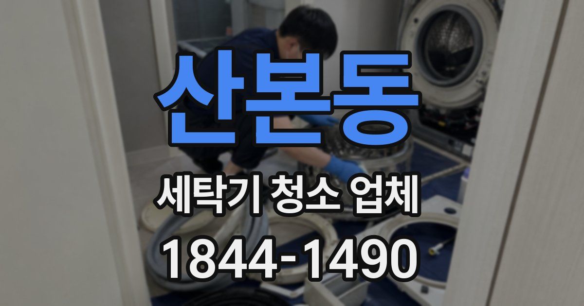 산본동 세탁기 청소 업체
