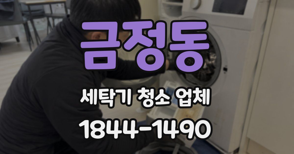 금정동 세탁기 청소 업체