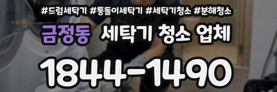 금정동 세탁기 청소 업체