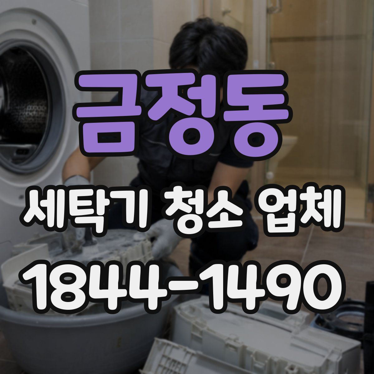 금정동 세탁기 청소 업체