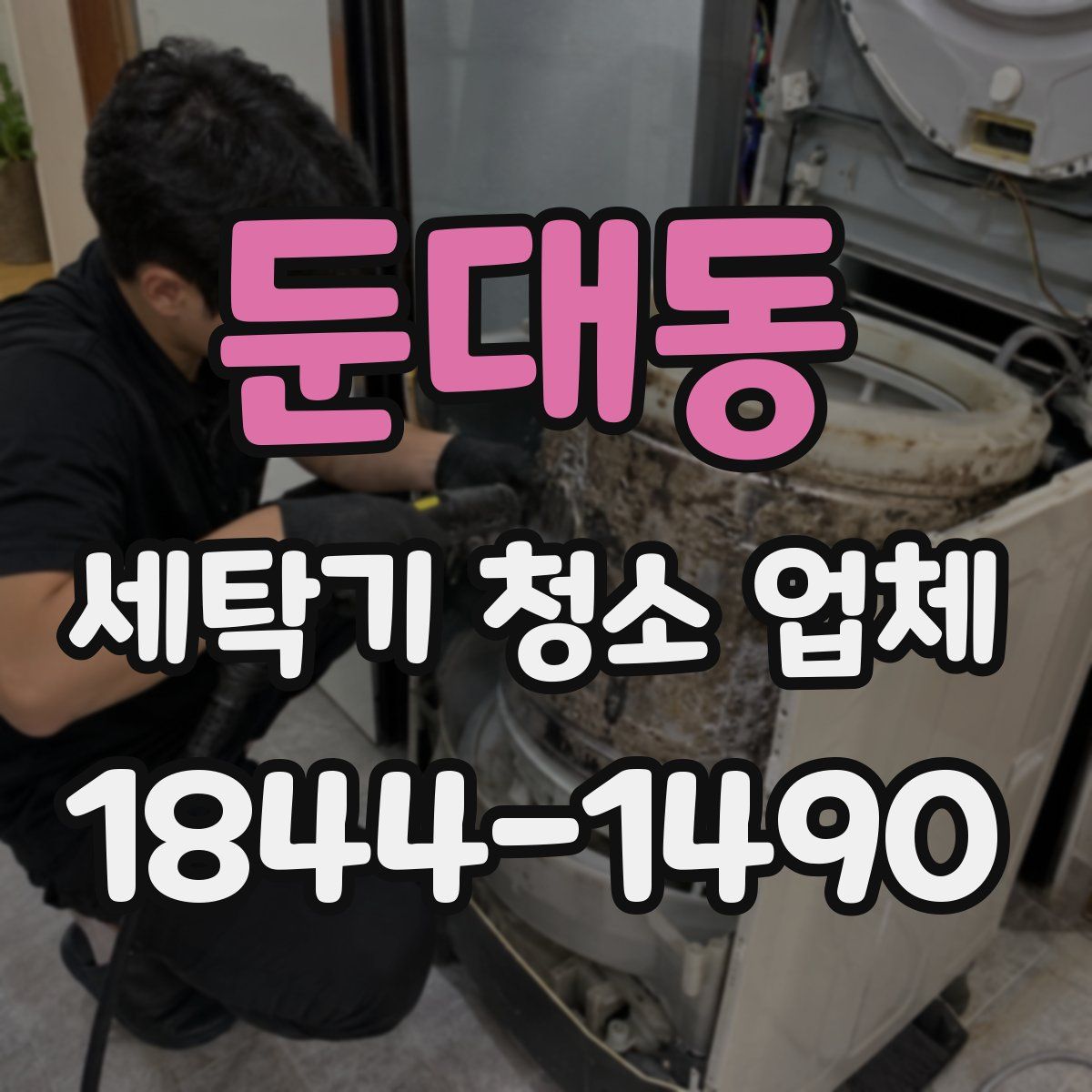 둔대동 세탁기 청소 업체