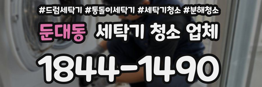 둔대동 세탁기 청소 업체