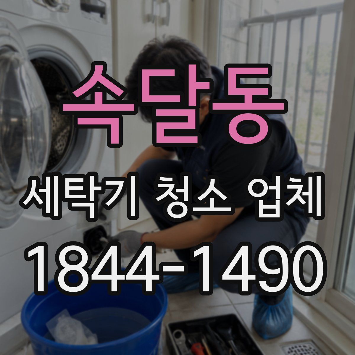 속달동 세탁기 청소 업체