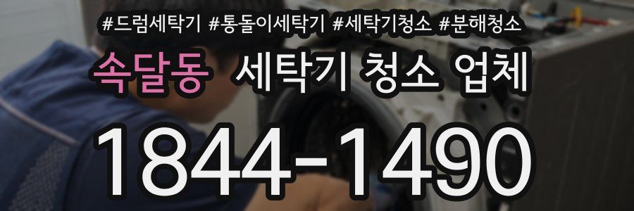 속달동 세탁기 청소 업체