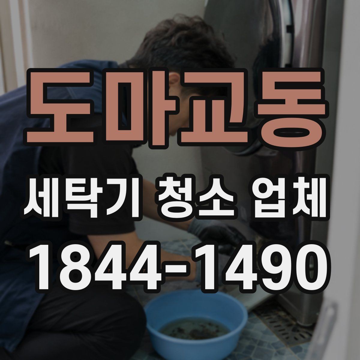 도마교동 세탁기 청소 업체 세탁조 곰팡이와 환기 습관의 관계