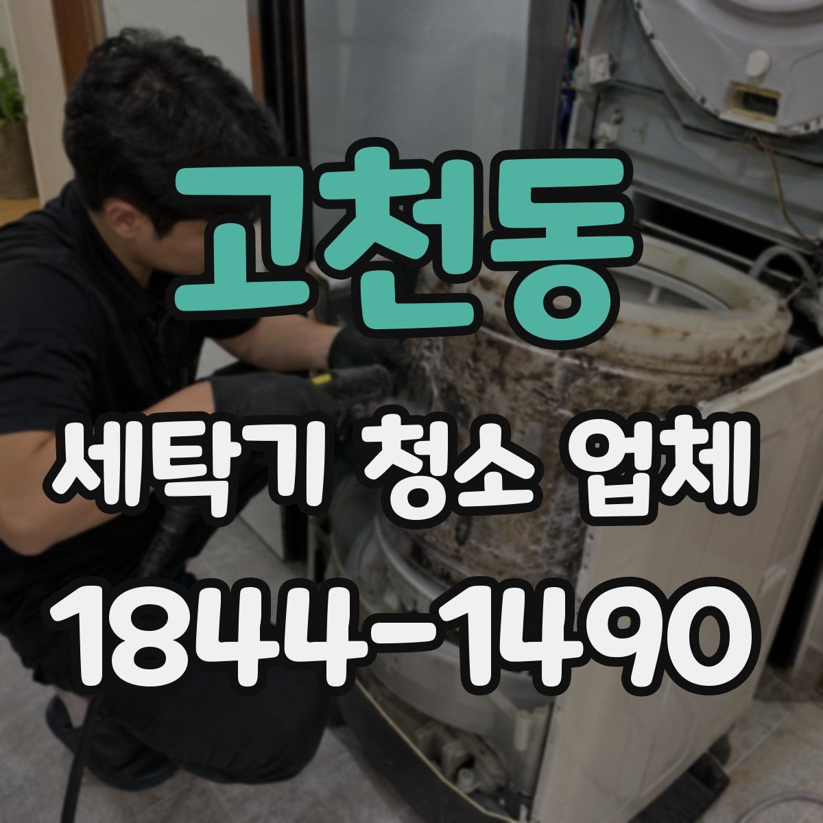 고천동 세탁기 청소 업체