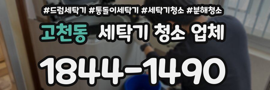 고천동 세탁기 청소 업체