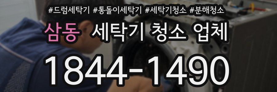 삼동 세탁기 청소 업체