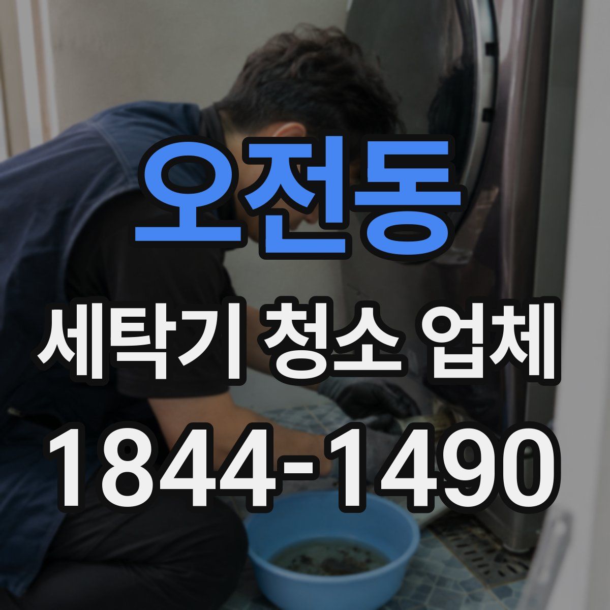 오전동 세탁기 청소 업체