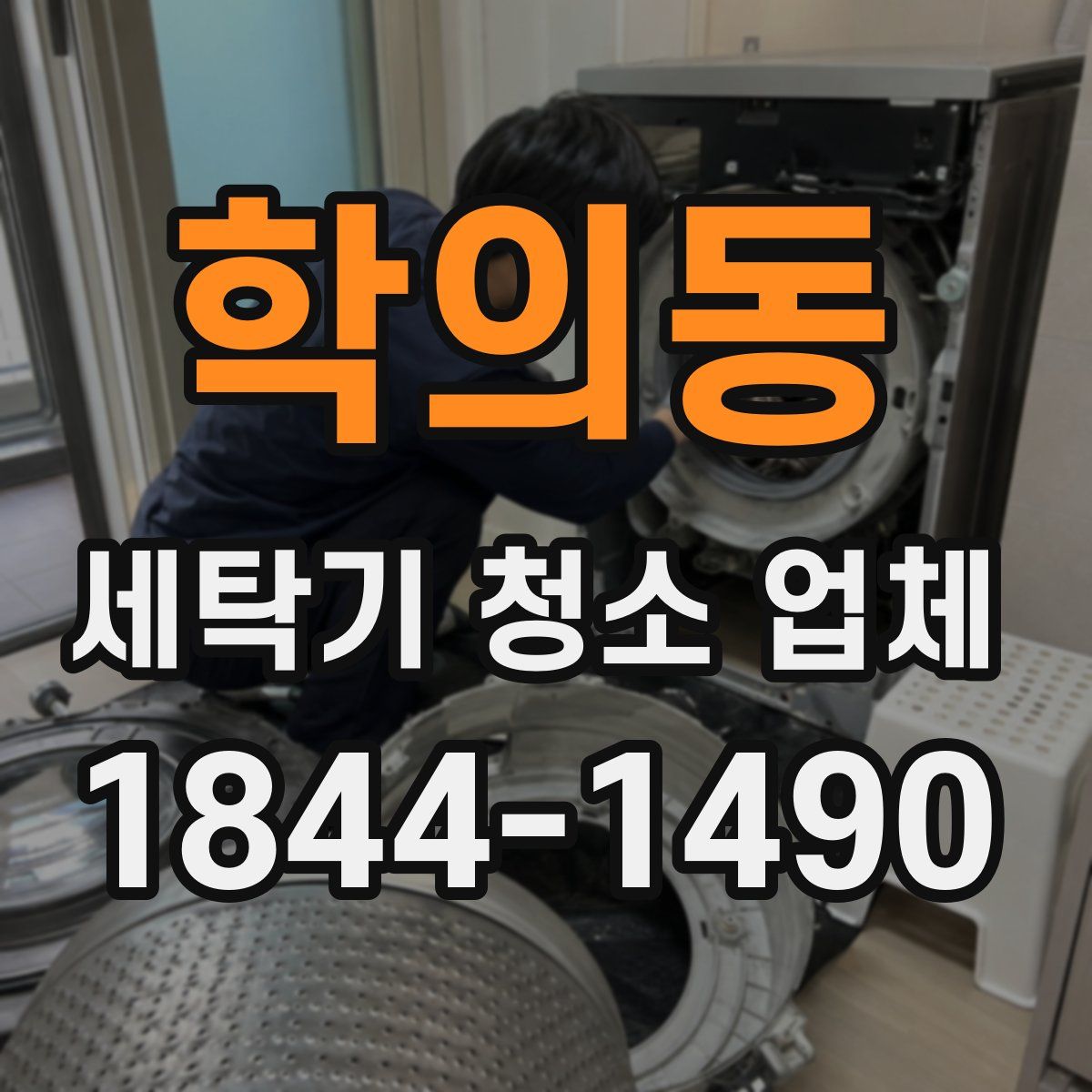 학의동 세탁기 청소 업체