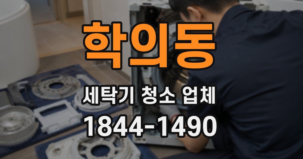 학의동 세탁기 청소 업체