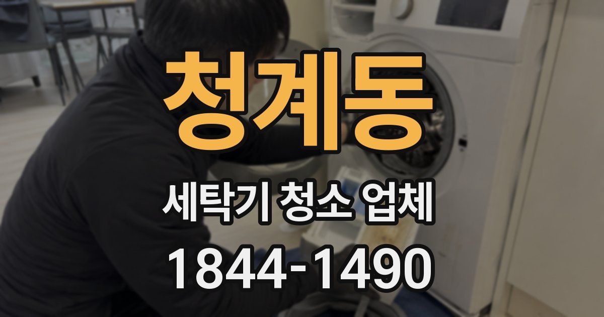 청계동 세탁기 청소 업체