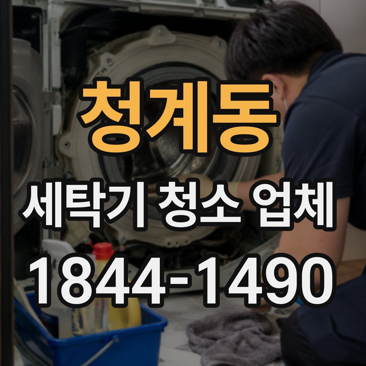 청계동 세탁기 청소 업체
