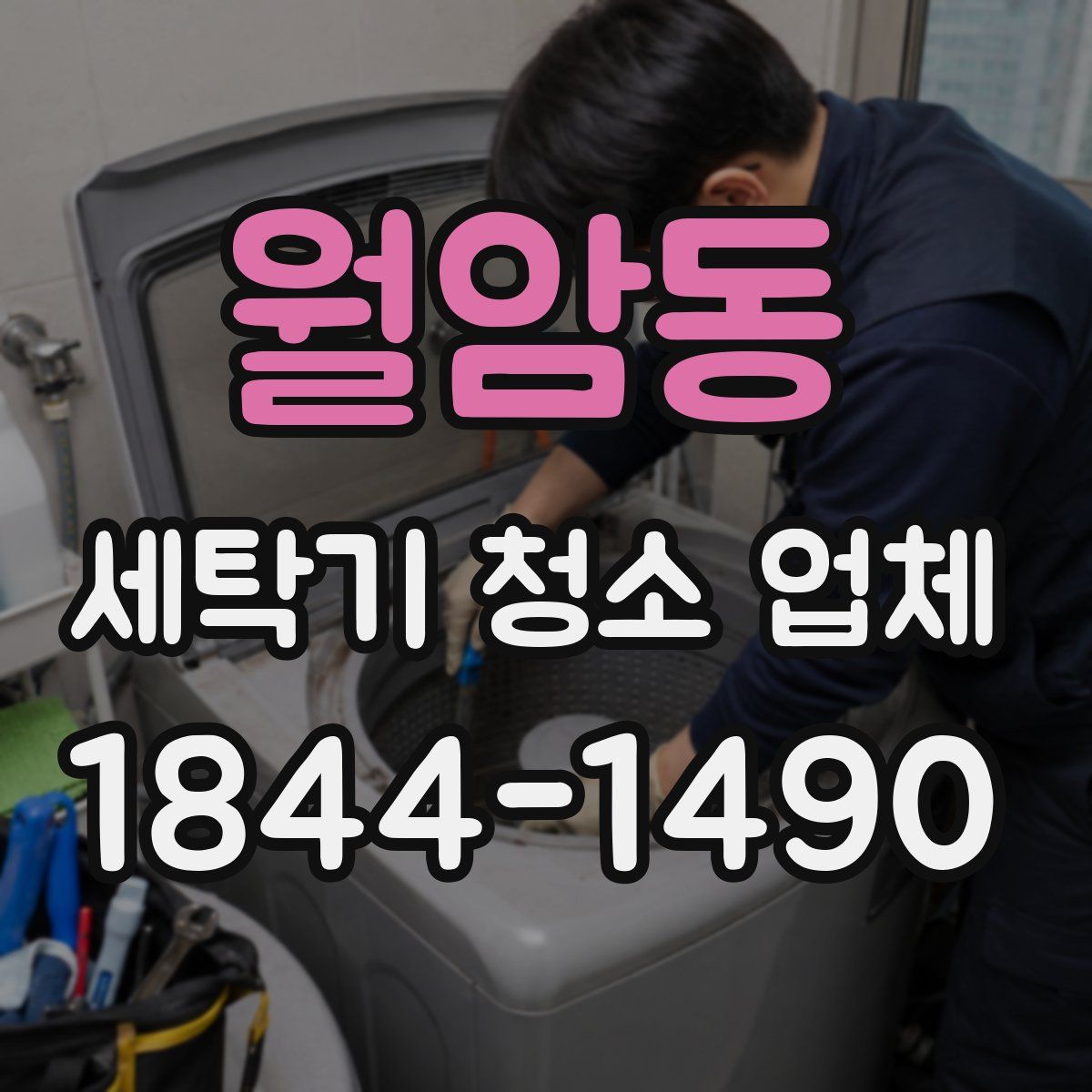 월암동 세탁기 청소 업체