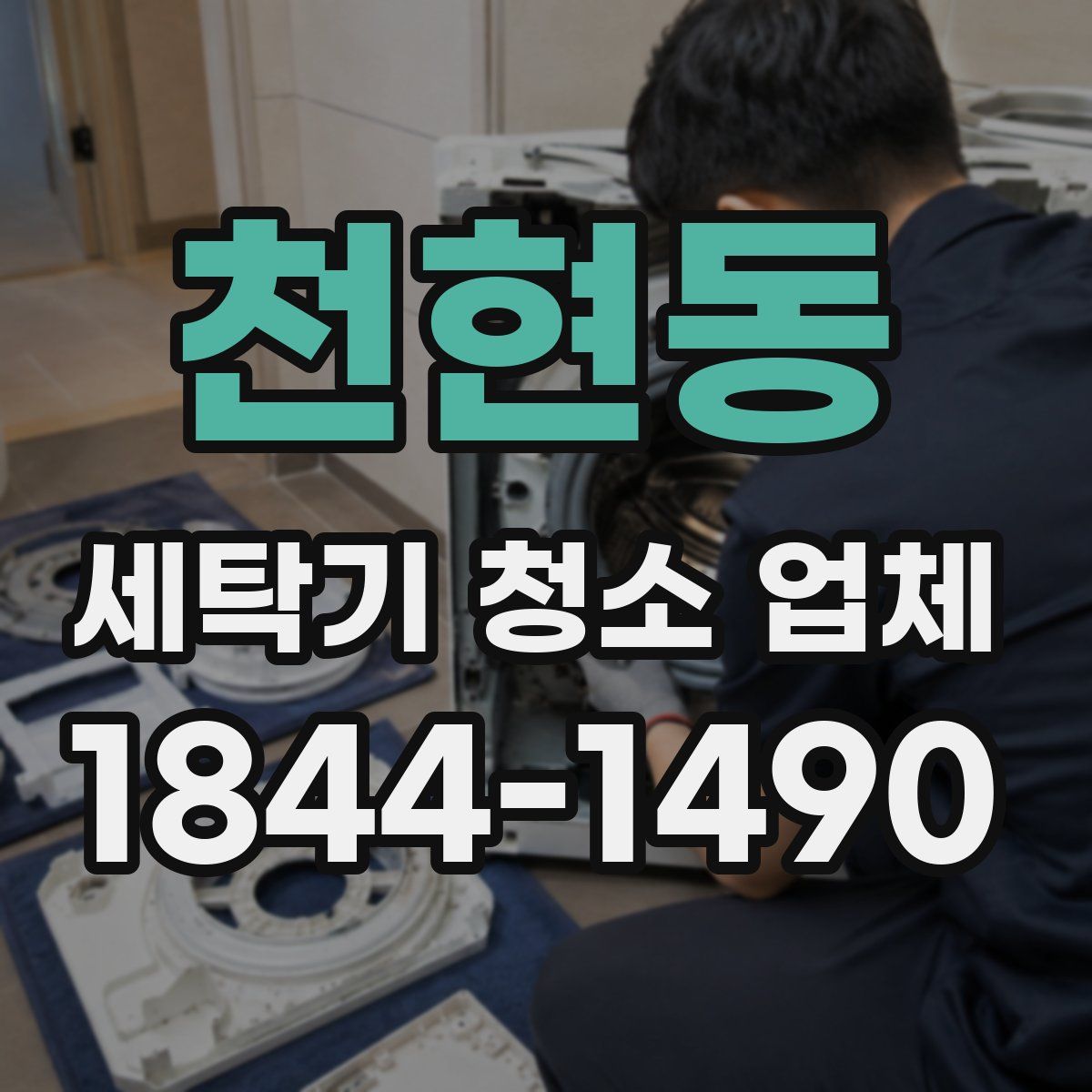 천현동 세탁기 청소 업체