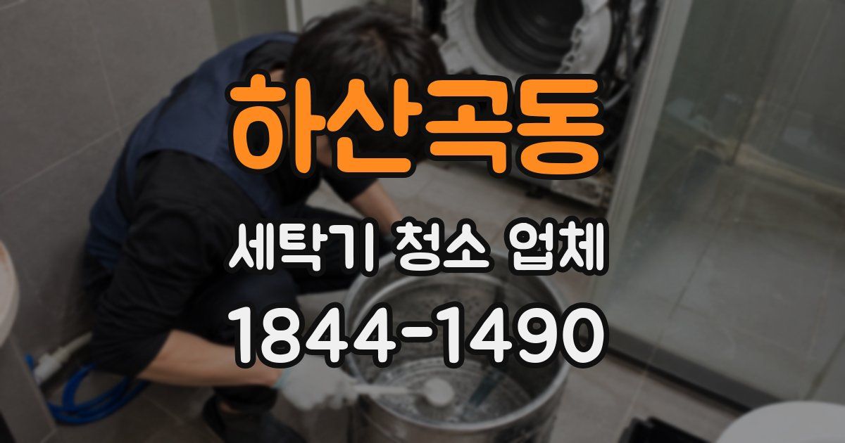 하산곡동 세탁기 청소 업체