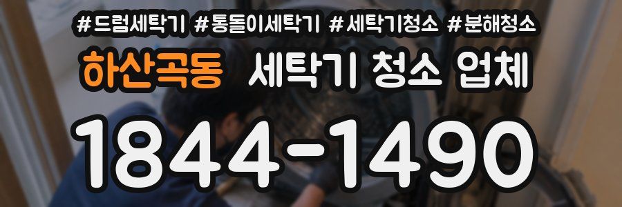 하산곡동 세탁기 청소 업체