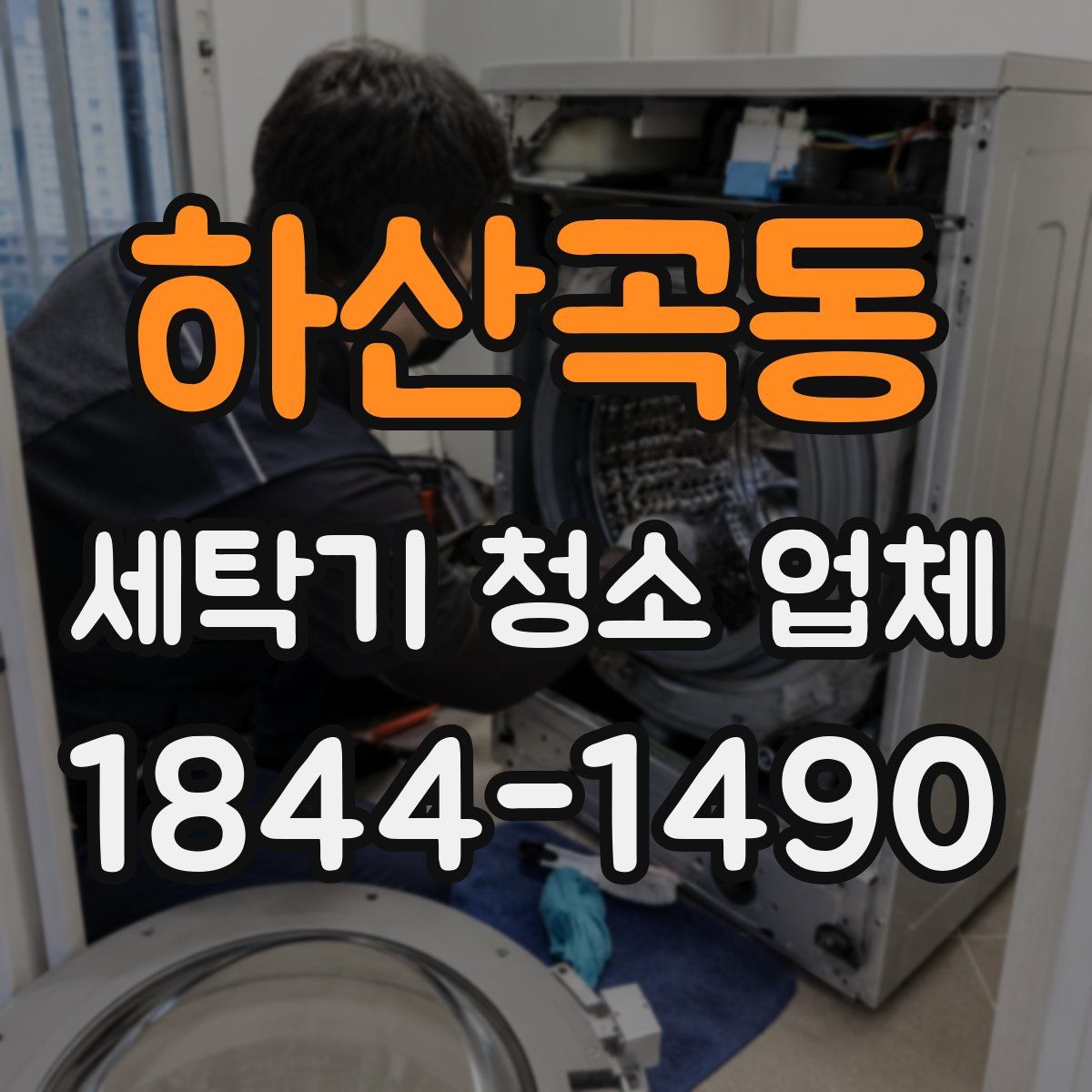 하산곡동 세탁기 청소 업체