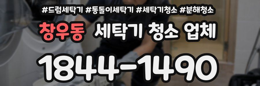 창우동 세탁기 청소 업체