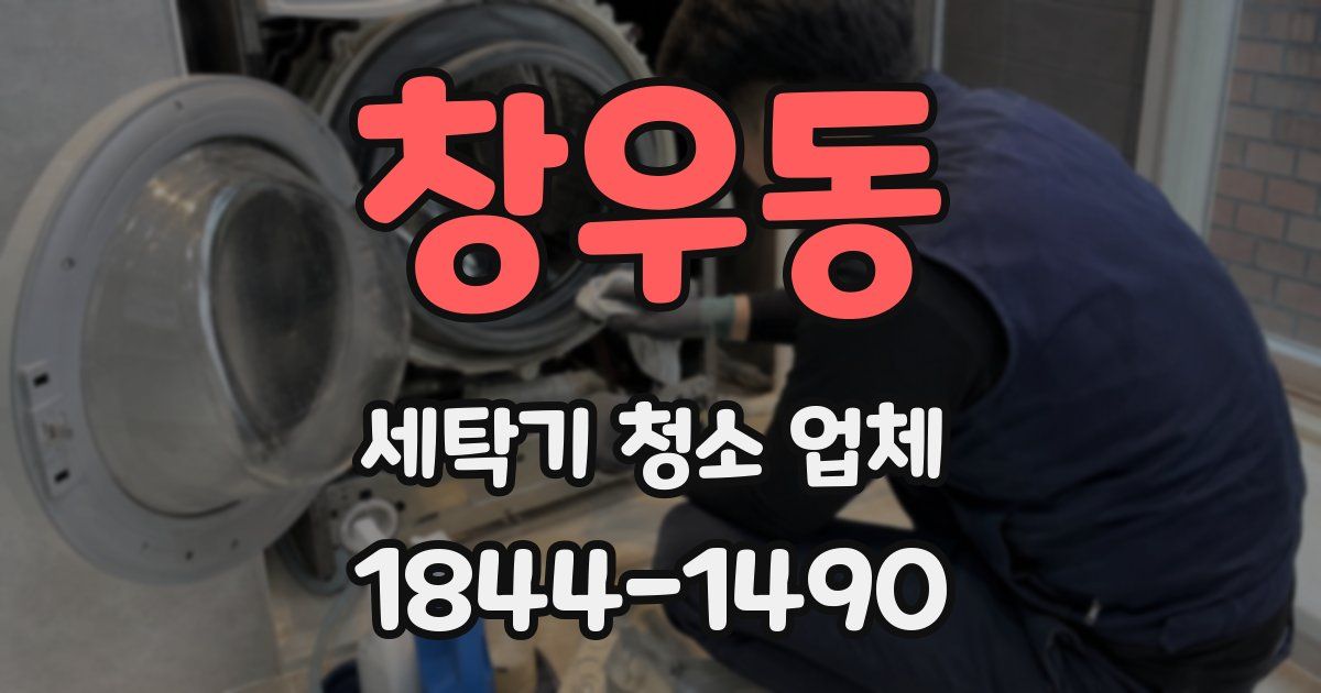 창우동 세탁기 청소 업체