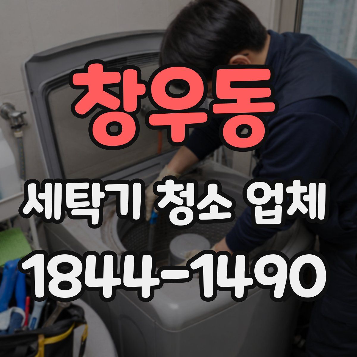 창우동 세탁기 청소 업체