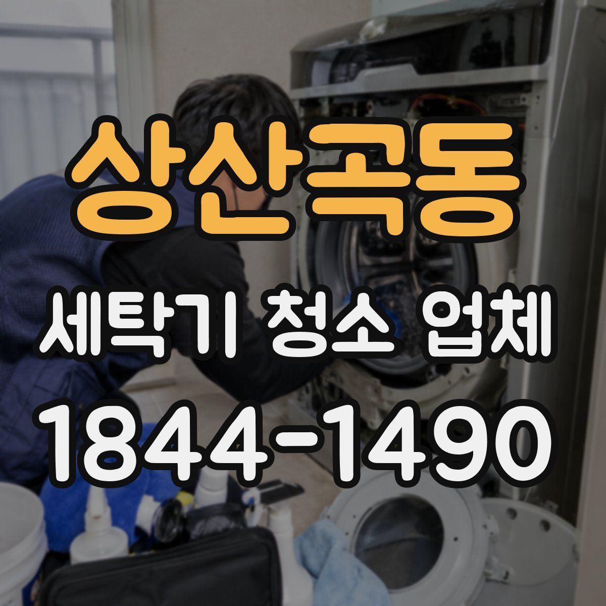 상산곡동 세탁기 청소 업체