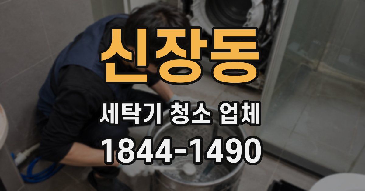 신장동 세탁기 청소 업체