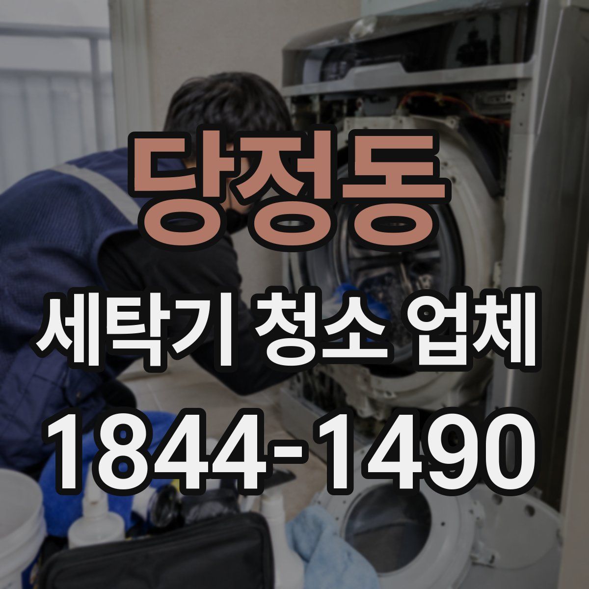 당정동 세탁기 청소 업체