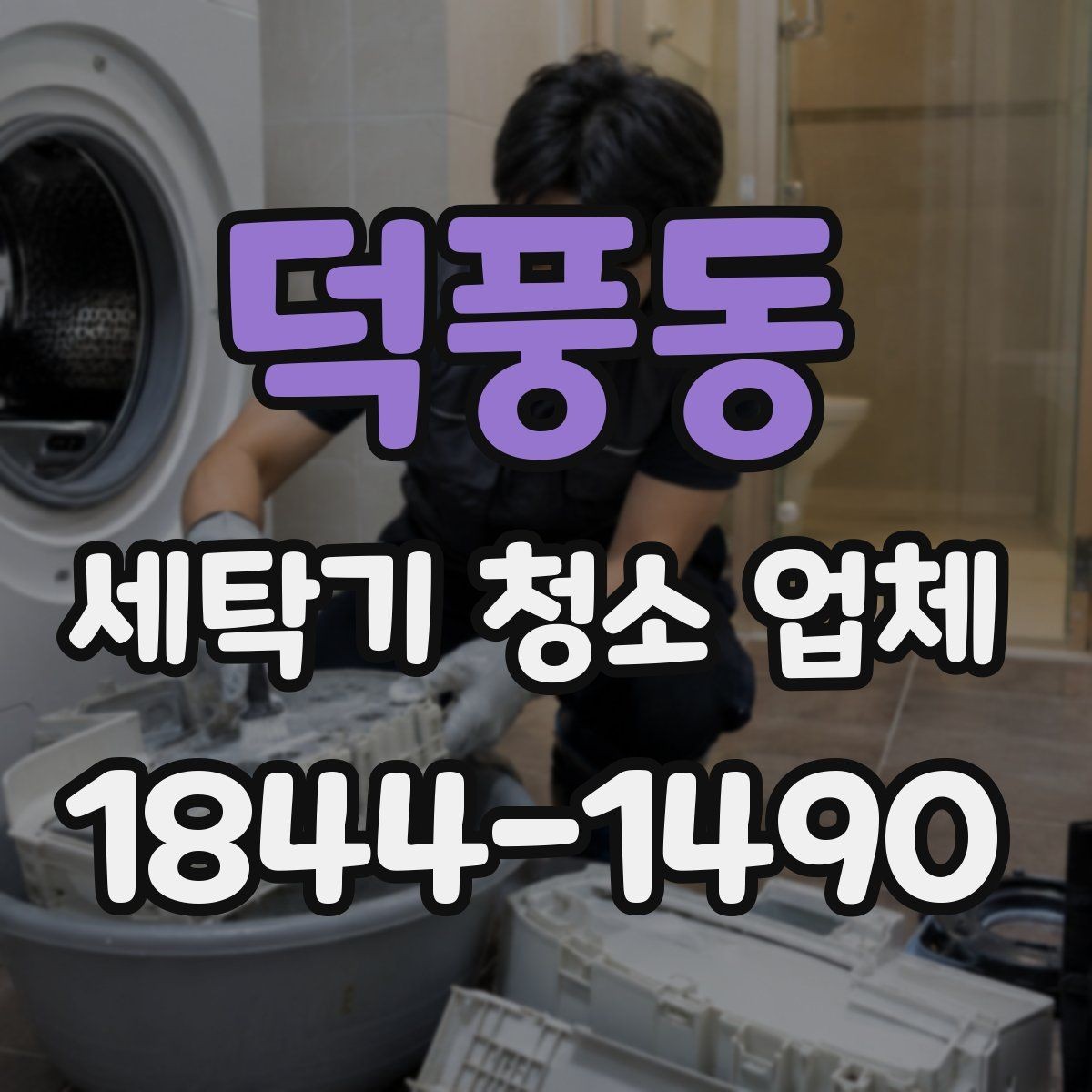 덕풍동 세탁기 청소 업체 작업 범위는 어디까지 포함될까