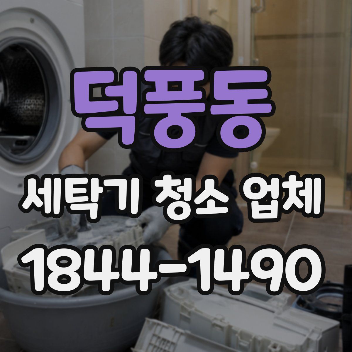 덕풍동 세탁기 청소 업체