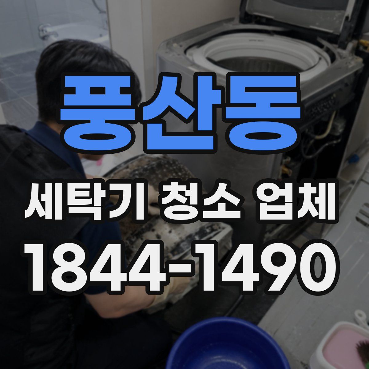 풍산동 세탁기 청소 업체
