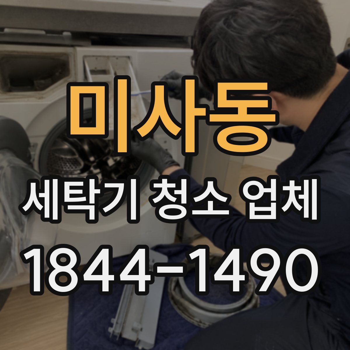 미사동 세탁기 청소 업체
