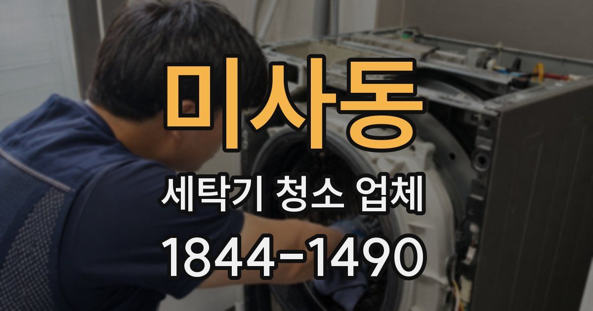 미사동 세탁기 청소 업체