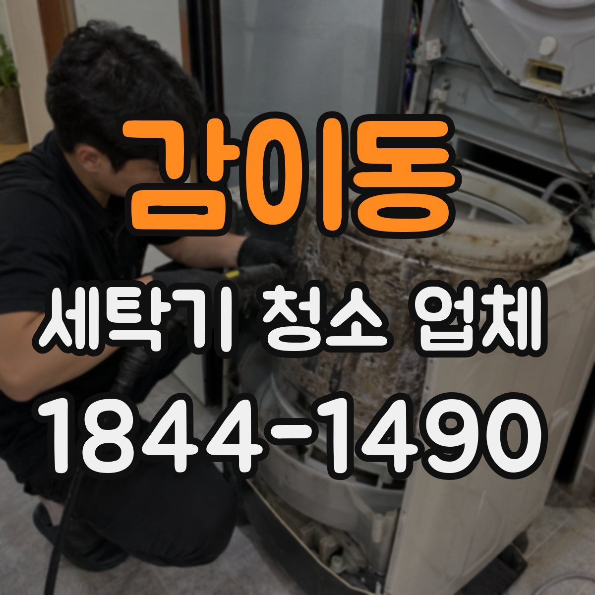 감이동 세탁기 청소 업체