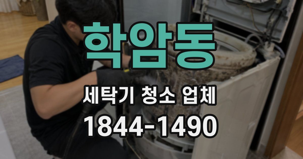 학암동 세탁기 청소 업체
