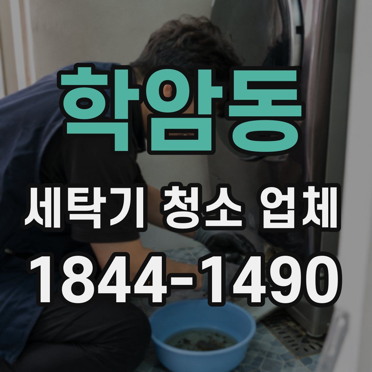 학암동 세탁기 청소 업체
