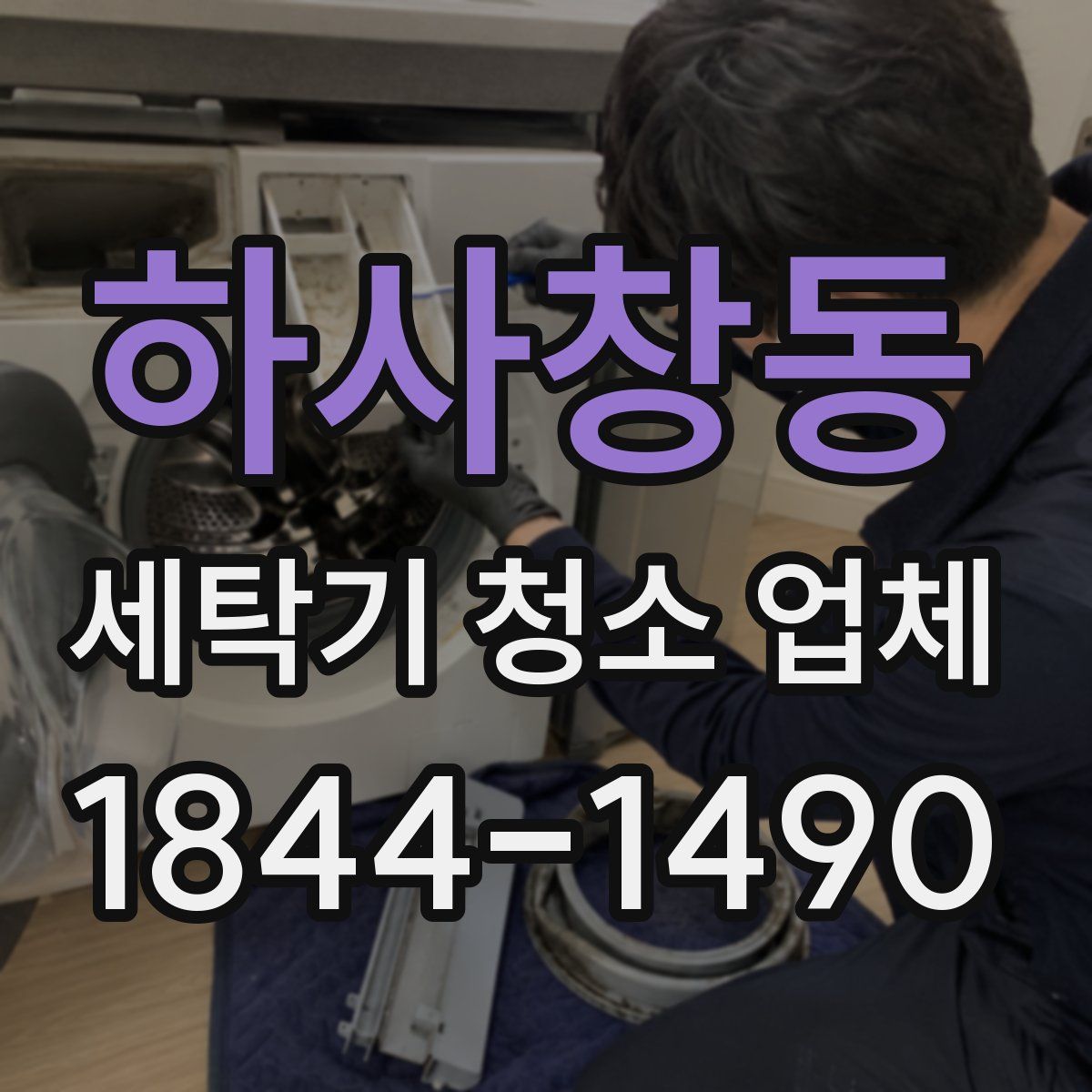 하사창동 세탁기 청소 업체