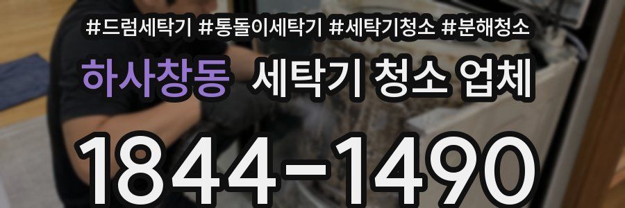 하사창동 세탁기 청소 업체
