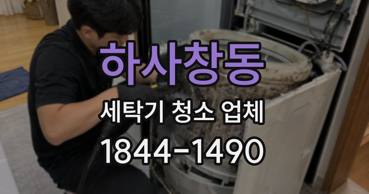 하사창동 세탁기 청소 업체