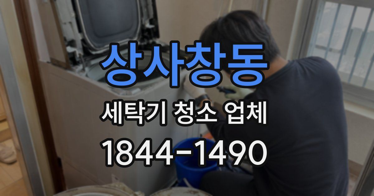 상사창동 세탁기 청소 업체