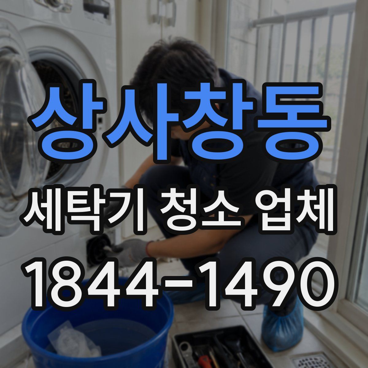 상사창동 세탁기 청소 업체