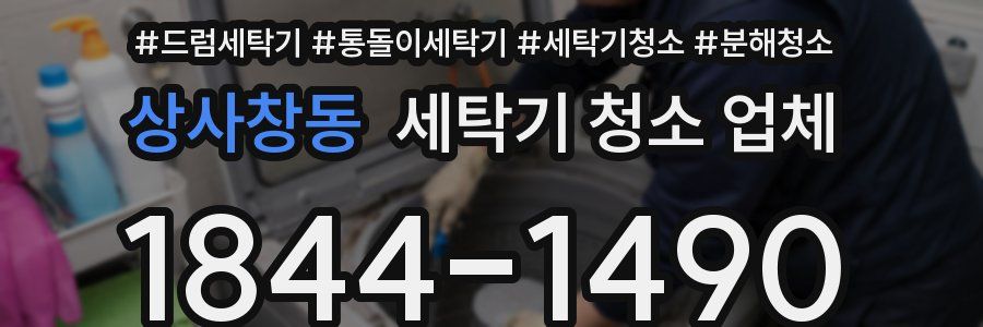 상사창동 세탁기 청소 업체