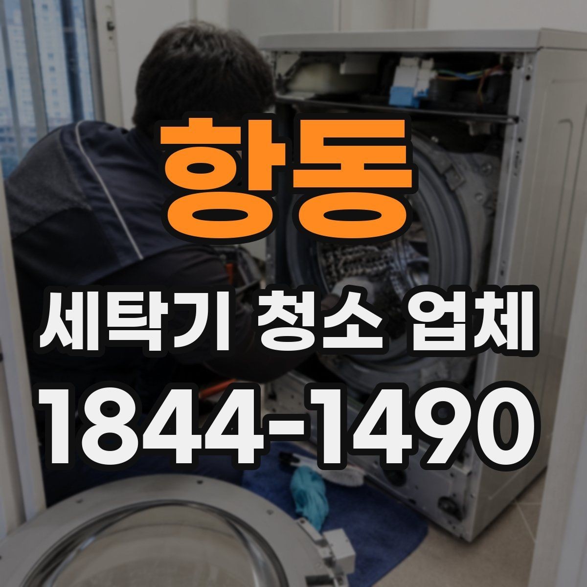 항동 세탁기 청소 업체 세탁통 내부 오염을 점검할 때 볼 부분