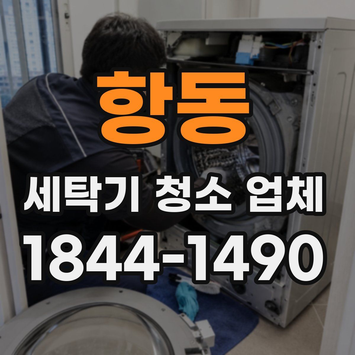 항동 세탁기 청소 업체