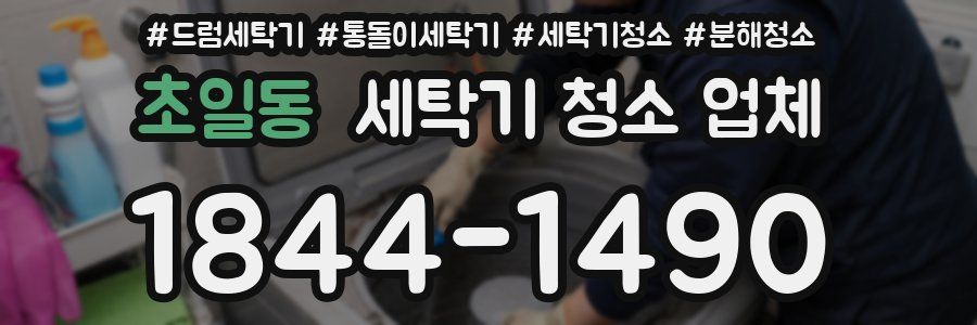 초일동 세탁기 청소 업체