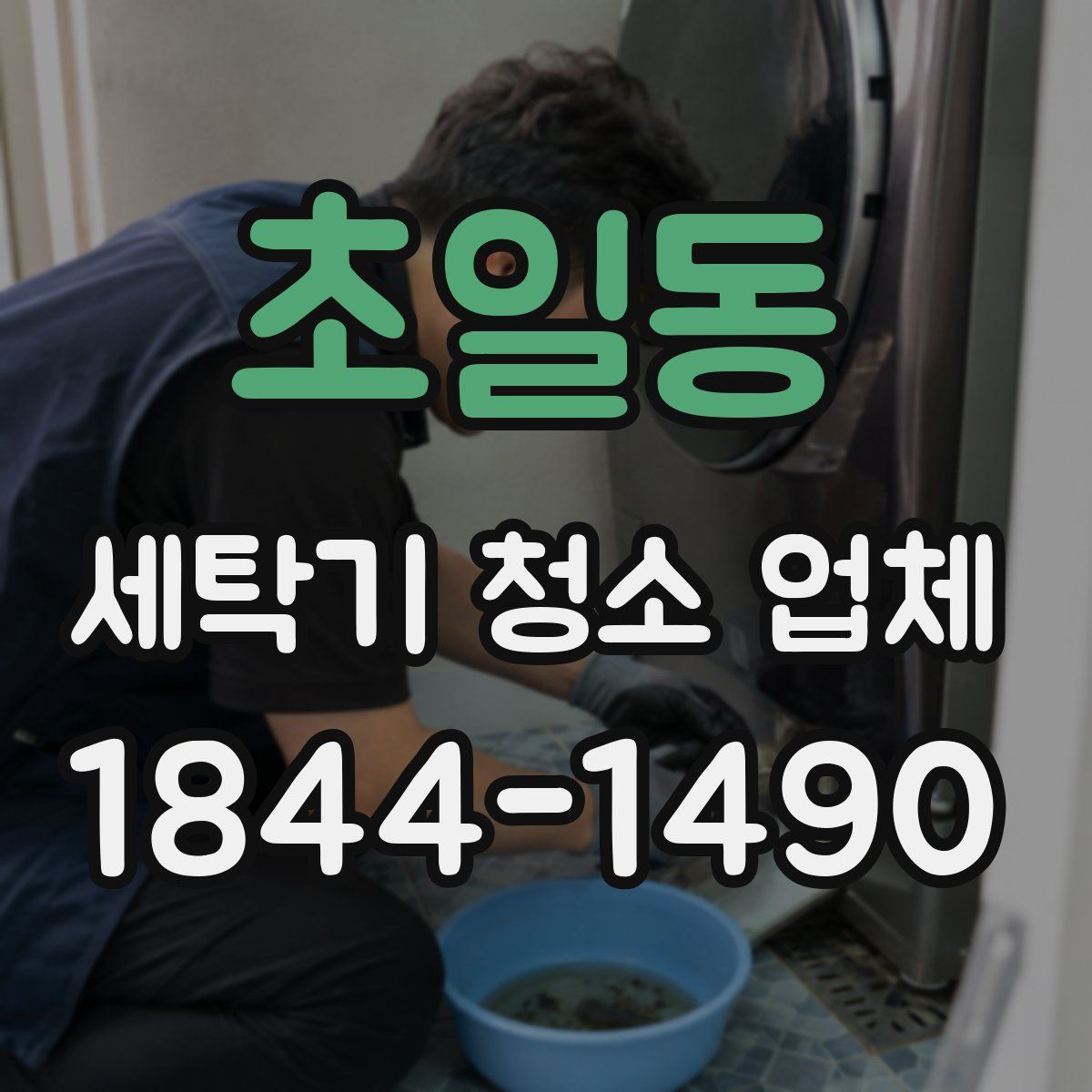 초일동 세탁기 청소 업체