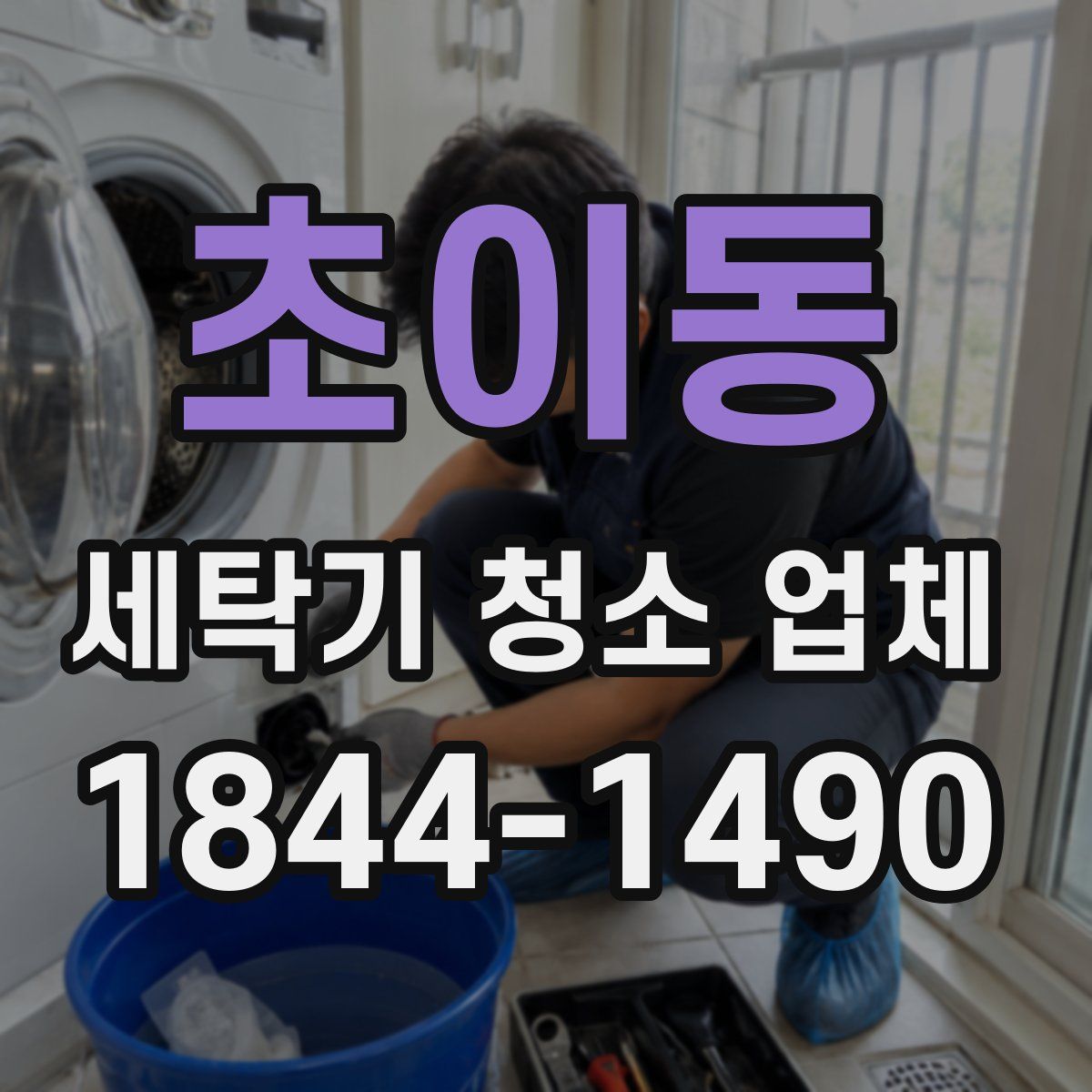 초이동 세탁기 청소 업체